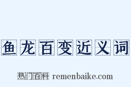 鱼龙百变近义词是什么意思的图片